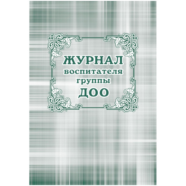 Журнал классный воспит.ДОО,60х84/8,бл.писчая,обл.мелов.картон,44л КЖ-702