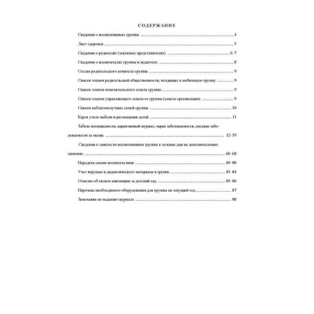 Журнал классный воспит.ДОО,60х84/8,бл.писчая,обл.мелов.картон,44л КЖ-702
