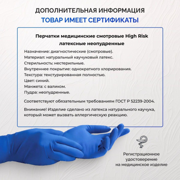 Перчатки мед.смотров. латекс., нест.,н/o, High Risk,Benovy(L) 25 пар/уп