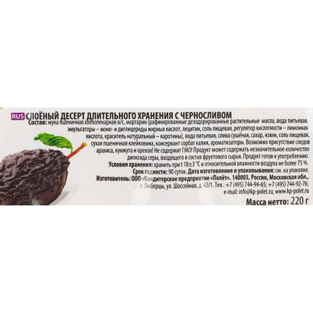 Печенье Полёт слоеное с черносливом 220г