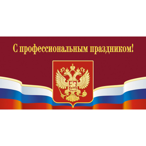 Открытка.С профессиональным праздником!Герб,триколор.10шт/уп.,1293-06