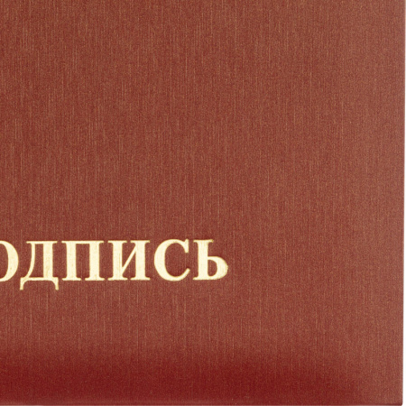 Папка адресная НА ПОДПИСЬ танго, бордо, А4