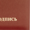 Папка адресная НА ПОДПИСЬ танго, бордо, А4