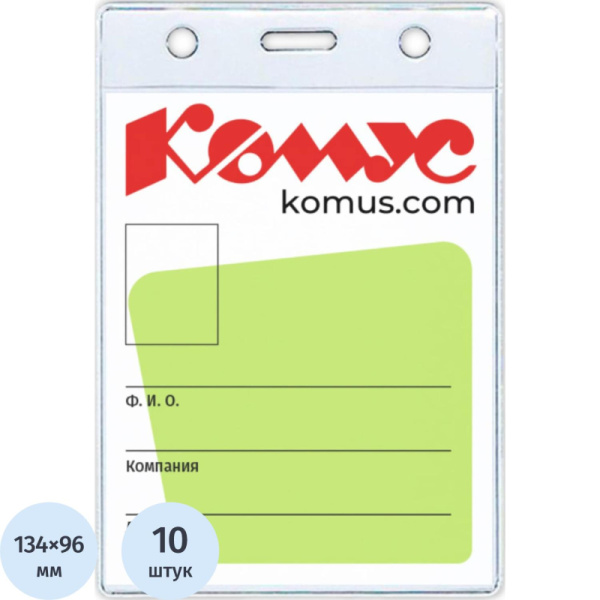 Бейдж вертикальный без держателя 96х134 (р-р изделия 155х102), 10шт./уп