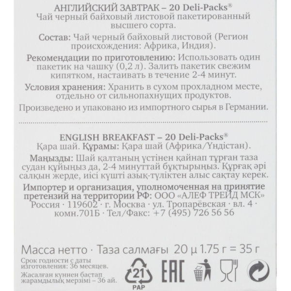 Чай Althaus Deli Packs English Breakfast 20 пакx1,75гр/уп