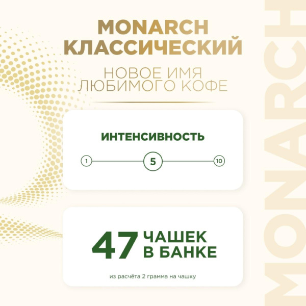 Кофе растворимый сублимированный Monarch Original, 95гр ст/б