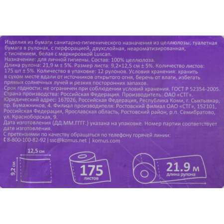 Бумага туалетная Luscan Comfort 2сл бел 100%цел втул 21,88м 175л 12рул/уп