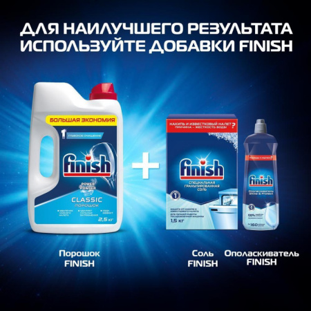 Порошок для ПММ FINISH Classic 2,5кг.