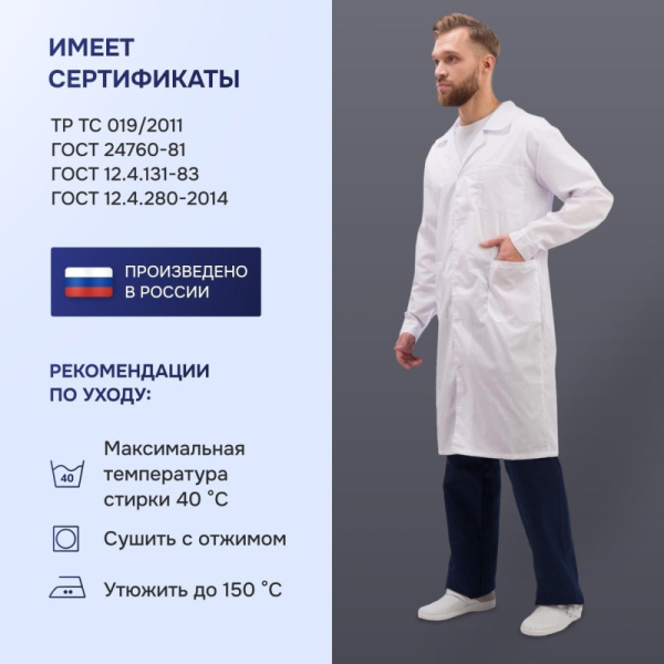 Халат для медицинского персонала муж. м04-ХЛ цв.бел. (р.64-66) 182-188