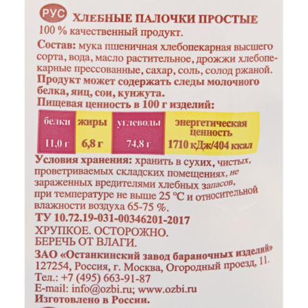 Снеки Хлебные палочки Семейка ОЗБИ простые 150 г, 919