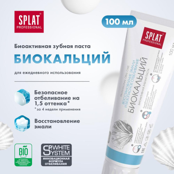 Зубная паста SPLAT BIOCALCIUM БИОКАЛЬЦИЙ 100 мл 001092