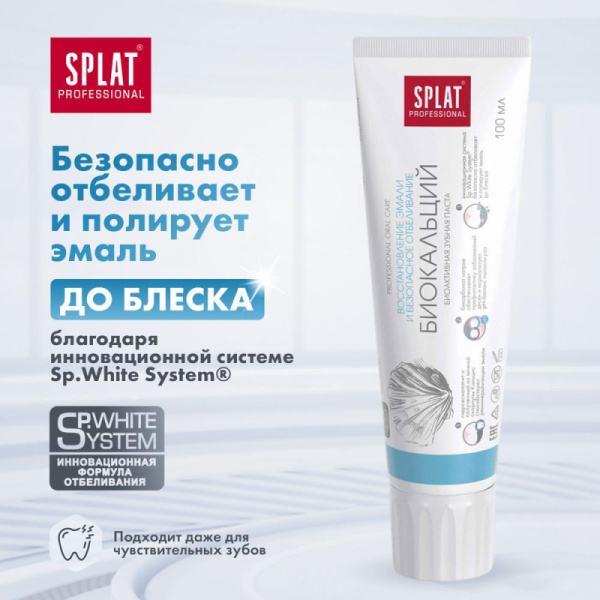 Зубная паста SPLAT BIOCALCIUM БИОКАЛЬЦИЙ 100 мл 001092