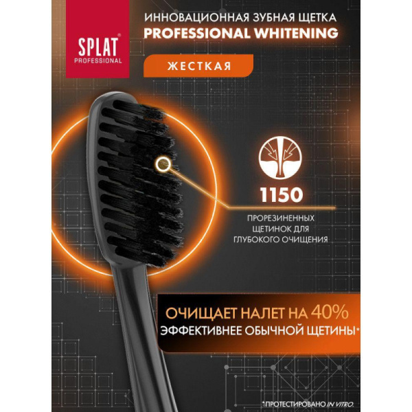 Зубная щетка SPLAT WHITENING Hard ОТБЕЛИВАЮЩАЯ Жесткая