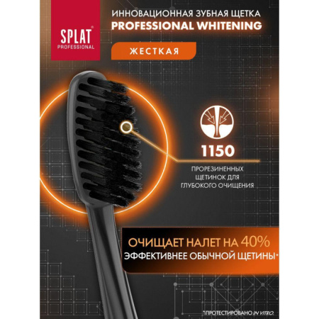 Зубная щетка SPLAT WHITENING Hard ОТБЕЛИВАЮЩАЯ Жесткая