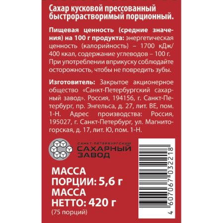 Сахар порционный кусковой белый 420 г