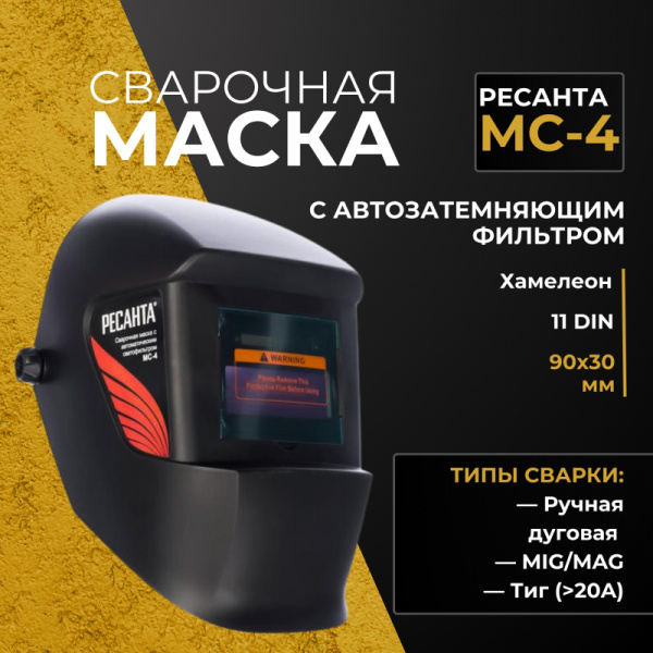 Маска сварщика Ресанта МС-4 с АСФ