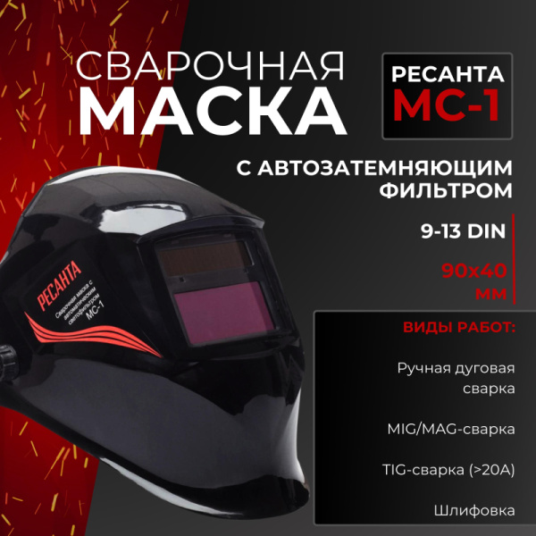 Маска сварщика Ресанта МС-1 с АСФ