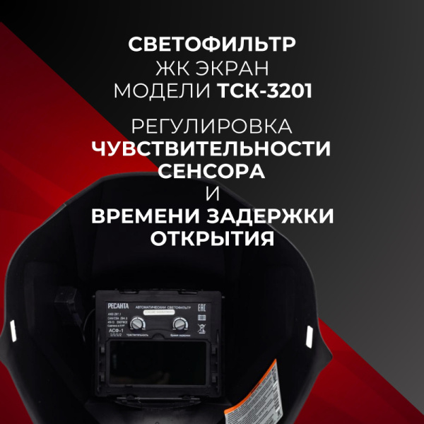 Маска сварщика Ресанта МС-1 с АСФ