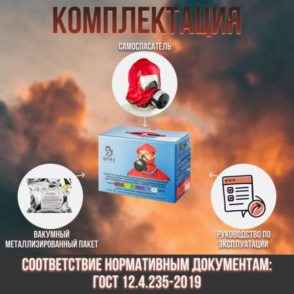 Самоспасатель БРИЗ-КАМА Бриз-3401(ГДЗК) картон