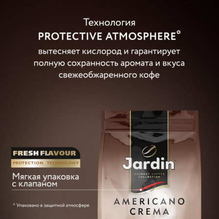 Кофе Jardin Americano Crema в зернах, 1кг