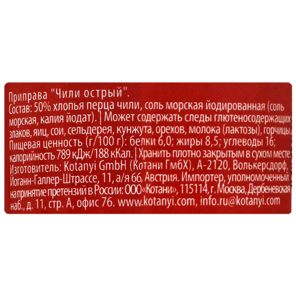 Перец Мельница KOTANYI Чили острый 35г