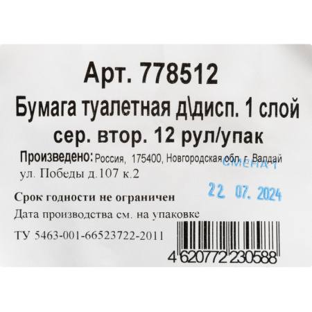 Бумага туалетная д/дисп 1сл сер втор 200ф 12рул/уп 0024А