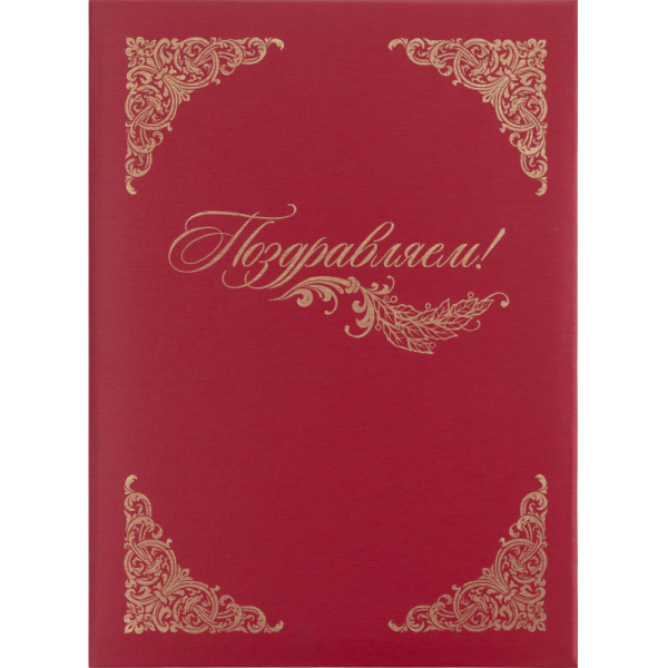 Папка адресная бумвинил А4 (объемная) Поздравляем с виньеткой бордовая