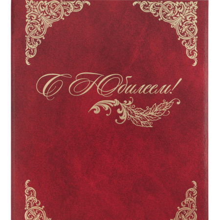 Папка адресная бумвинил А4 (объемная) С Юбилеем с виньеткой бордовая