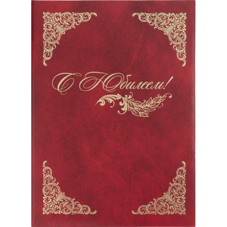 Папка адресная бумвинил А4 (объемная) С Юбилеем с виньеткой бордовая