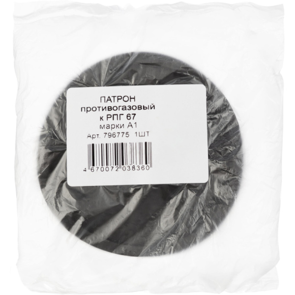 Патрон фильтрующий противогазовый к РПГ-67 марка А1 от органических газов