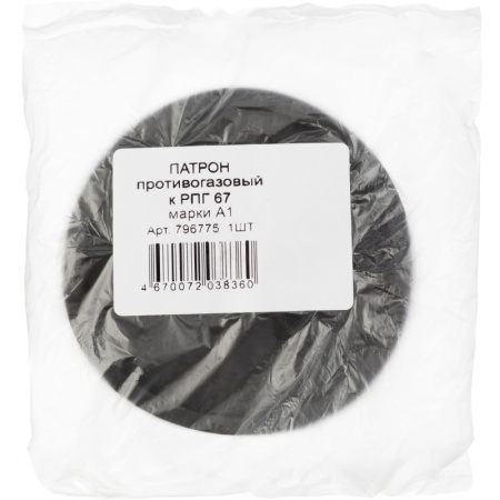 Патрон фильтрующий противогазовый к РПГ-67 марка А1 от органических газов