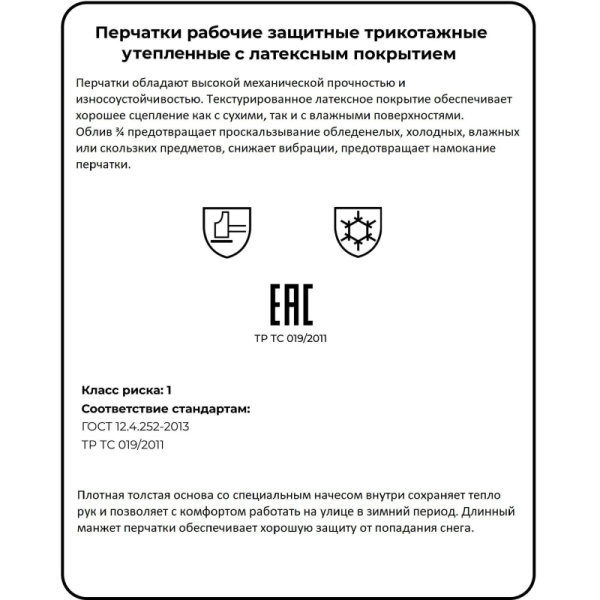 Перчатки защитные трикотажные ТОРРО утепленные ОМСК