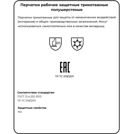 Перчатки защитные трикотажные полушерстяные ОМСК