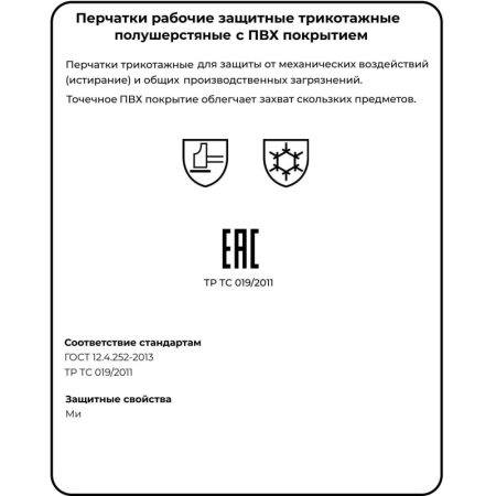 Перчатки защитные трикотажные полушерстяные с ПВХ Точка ОМСК