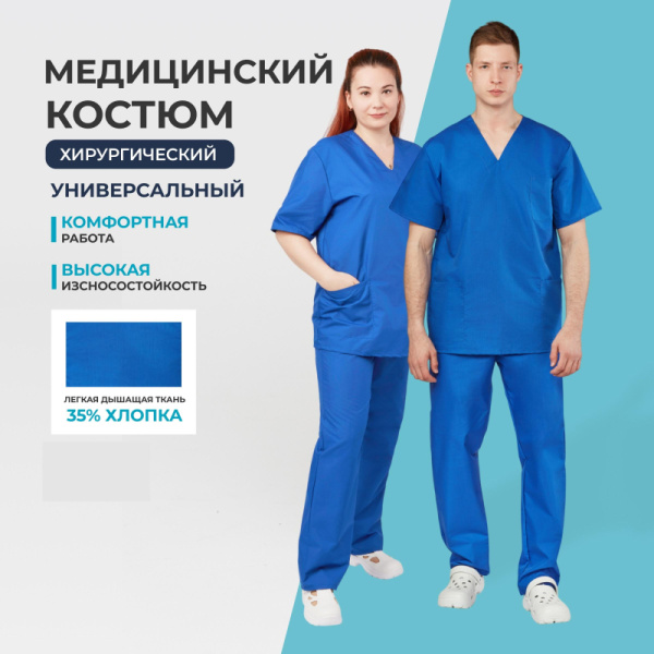 Костюм хирурга универс./м05-КБР,цв.вас (р.48-50) р.170-176