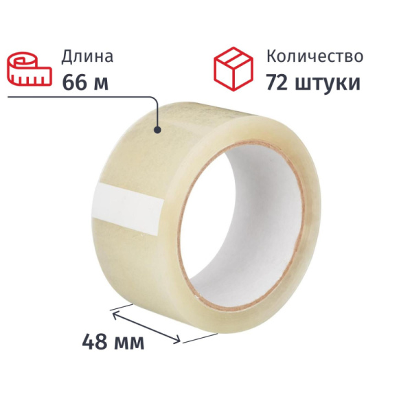 Клейкая лента упаковочная 48мм х 66м, прозрачная, 50мкм, 72шт/уп