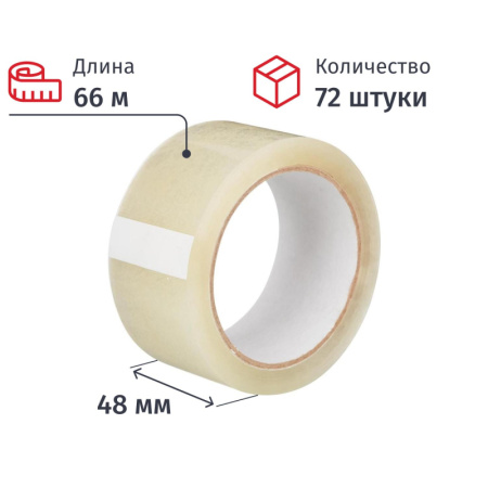 Клейкая лента упаковочная 48мм х 66м, прозрачная, 50мкм, 72шт/уп