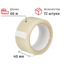 Клейкая лента упаковочная 48мм х 66м, прозрачная, 50мкм, 72шт/уп