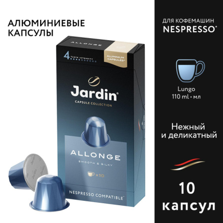 Кофе в капсулах Jardin Allonge, 10x5,5г, 1356-10-1