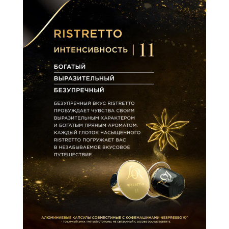 Кофе в капсулах L'OR Espresso Ristretto, 10шт/уп