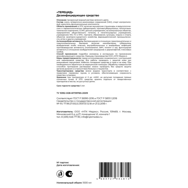 Дезинфицирующее средство Терецид 1,0 л (концентрат)