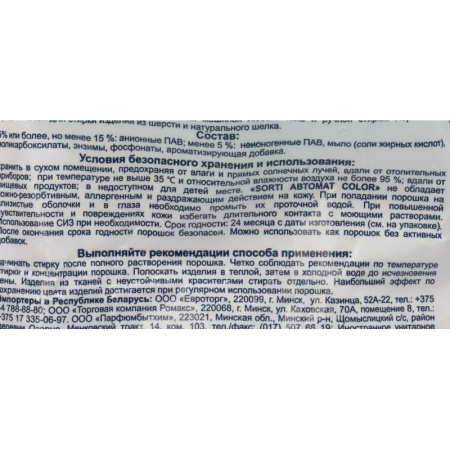 Порошок стиральный Sorti автомат Color 350г