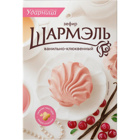 Зефир Шармэль Ванильно-клюквенный 255г