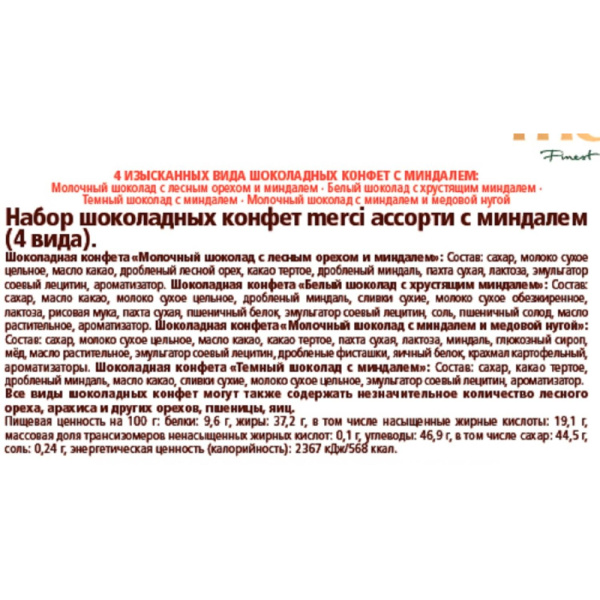 Конфеты Merci ассорти c миндалем, 250г