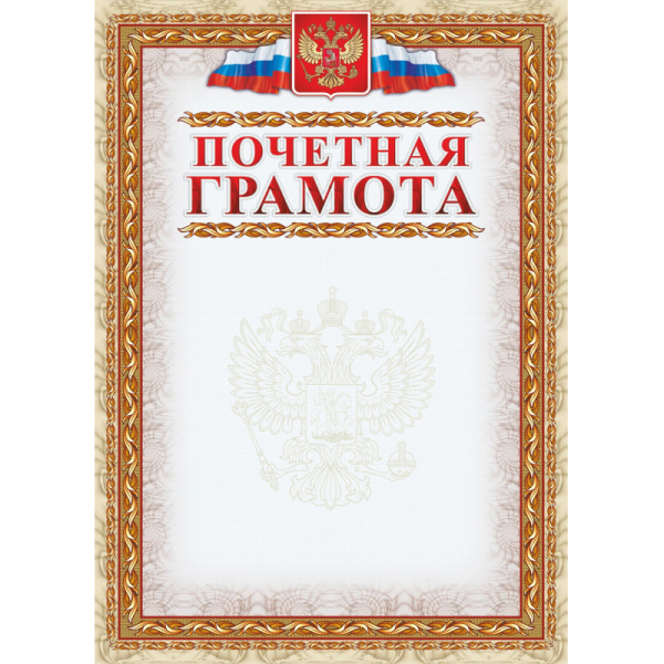 Грамота почетная (с гербом и флагом, рамка картинная),А4, КЖ-156, 15шт.уп