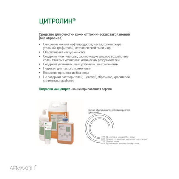 Гель очищающий Армакон Цитролин карт 1000мл 1289
