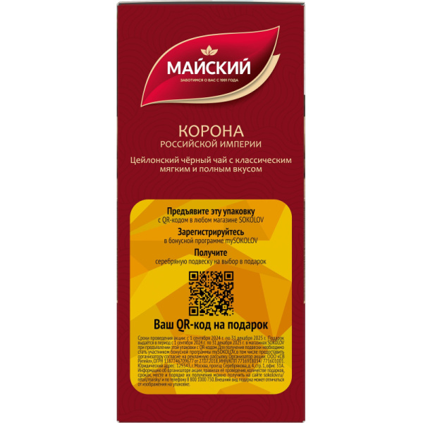 Чай Майский Корона Российской Империи черный крупнолистовой, 200г 13986