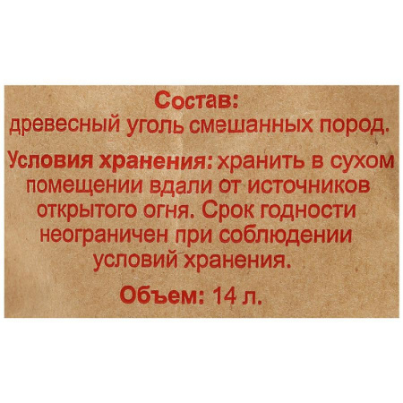 Уголь древесный для гриля Эконом, пакет 14 л смешанных пород. 26