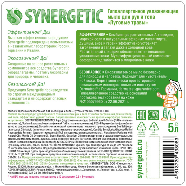 Мыло жидкое Synergetic для рук и тела Луговые травы 5л