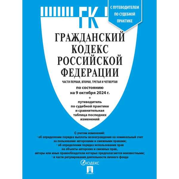 Книга Гражданский Кодекс РФ с таблицей изменений